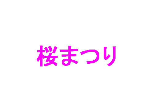桜まつりに多数参加ありがとうございます 愛知池友の会
