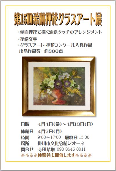 第１５回希琳押花グラスアート展のＤＭできました。_c0033858_6402355.jpg