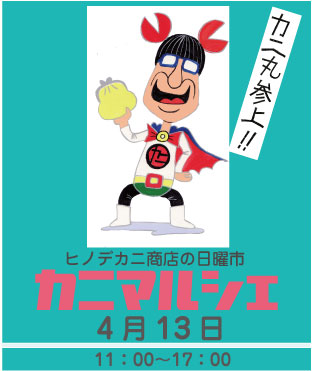 4月13日(日)は蟹マルシェ_a0044064_16571940.jpg