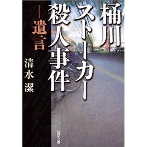 桶川ストーカー殺人事件　清水潔_f0081486_10343070.jpg