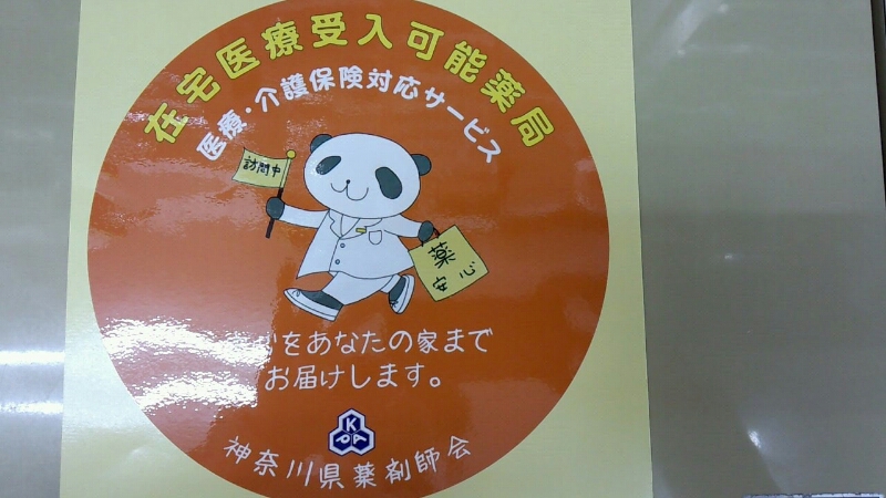 久里浜 在宅受入薬局_d0092901_2192866.jpg