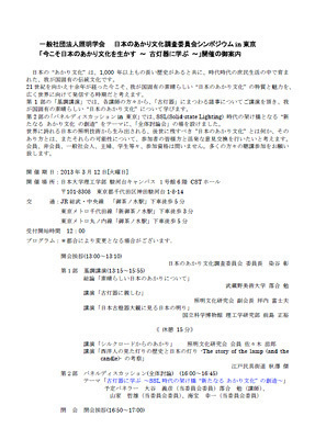 照明学会・日本のあかり文化調査委員会シンポジウム開催のご案内_f0322812_026431.jpg