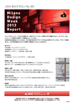 JIDAあかりサロンNo.20 「Milano Design Week 2013 Report」_f0322812_026493.jpg