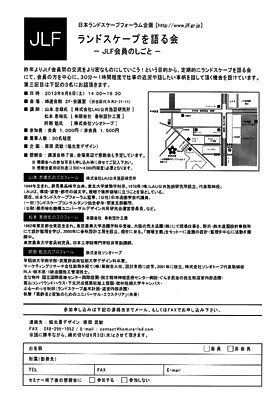 ランドスケープを語る会 『JLF会員のしごと』_f0322812_026595.jpg