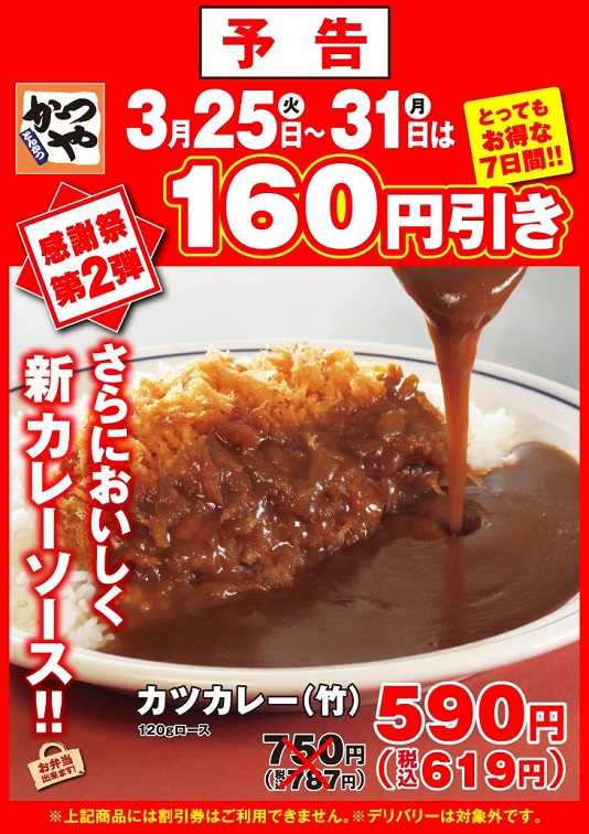 【お得な】かつや 感謝祭第2弾 カツカレー（竹）590円（税込み619円） 160円引き 3/25～3/31【7日間】_d0188613_215115.jpg