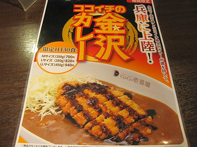 ココイチの金沢カレー_a0048918_13223494.jpg