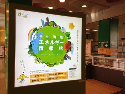 福島駅 「再生可能エネルギー情報館」_f0259324_10212836.jpg