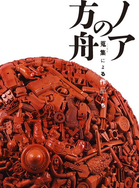 澤田知子氏 展覧会「ノアの方舟−蒐集による作品たち」_b0187229_9334892.jpg
