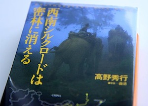 読書メモ：高野秀行『西南シルクロードは密林に消える』_d0010432_23371378.jpg