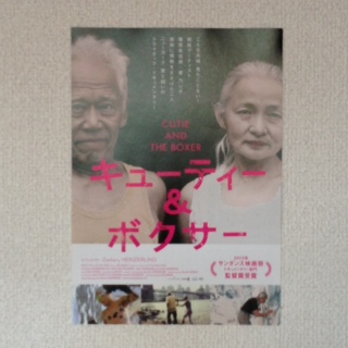 映画「キューティー＆ボクサー」_c0328441_13414229.jpg