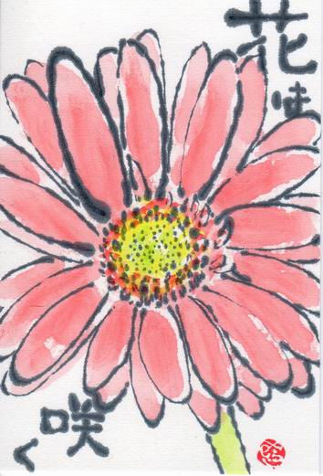 ガーベラ 花は咲く し 凹む時もある ムッチャンの絵手紙日記