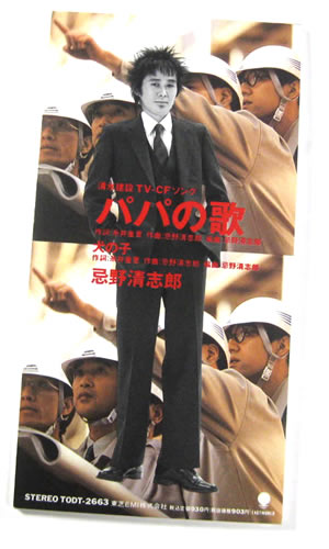 忌野清志郎/8センチシングル8cm邦楽 パパの歌他　４枚セット nakamura8cm on X: 