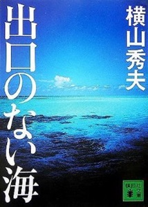 永遠の０ と 出口のない海 五風十雨