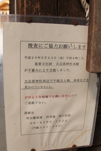 焼失 ~吉志部神社 (吹田)~_c0235725_6115999.jpg