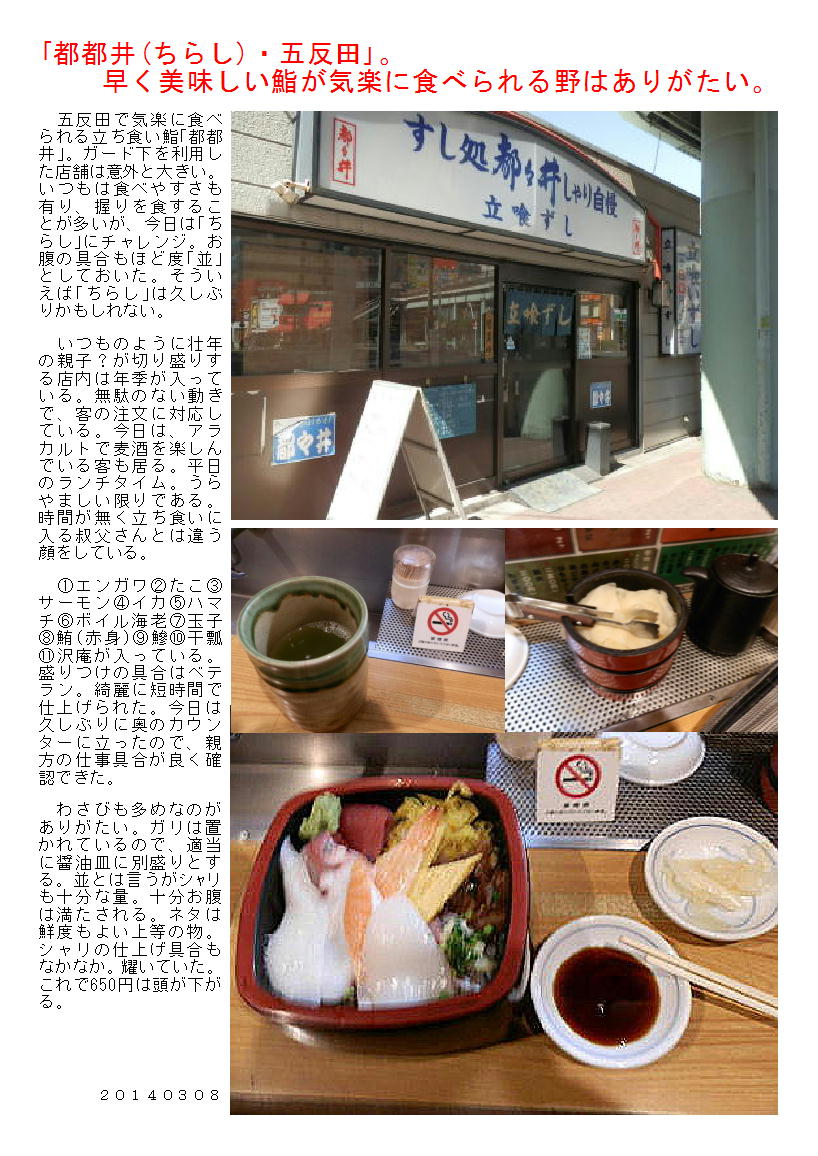 ｢都都井(ちらし)・五反田｣。早く美味しい鮨が気楽に食べられる野はありがたい。_b0142232_05402409.jpg