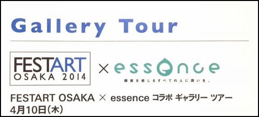 ＜手話通訳つき＞FESTART OSAKA 2014　×　essence　コラボギャラリーツアー_a0277483_375089.jpg