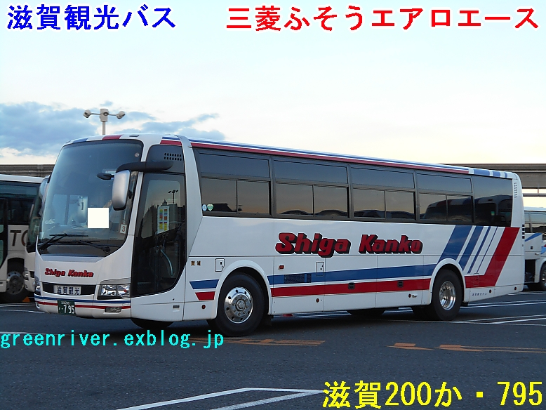滋賀観光バス 795 注文の多い 撮影者のblog 滋賀観光バス 795 注文の多い 撮影者のblog
