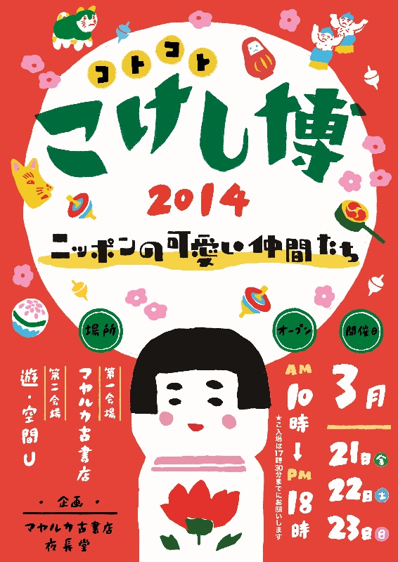 3月21日 京都コトコトこけし博・遠隔レポートその1_e0318040_21304425.jpg