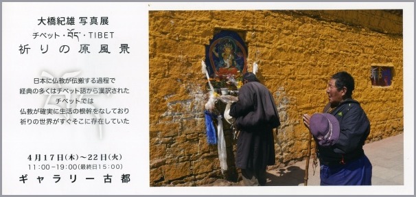 大橋紀雄 写真展　チベット・祈りの原風景_a0086270_01211774.jpg