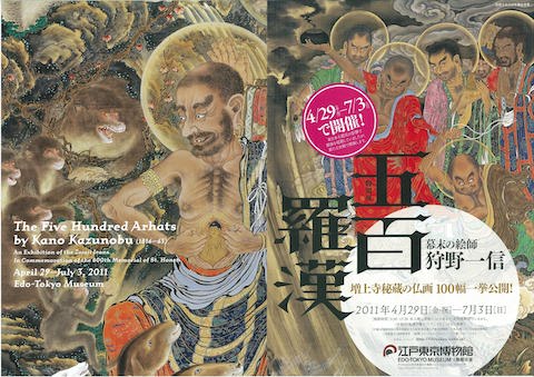 五百羅漢-増上寺秘蔵の仏画 幕末の絵師 狩野一信」 : いずの 五百羅漢-増上寺秘蔵の仏画 幕末の絵師 狩野一信」 : いずの