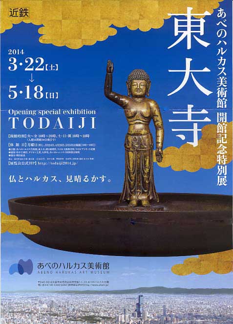 今日から「あぺのハルカス実術館」開館記念の特別展「東大寺」_a0100742_972983.jpg