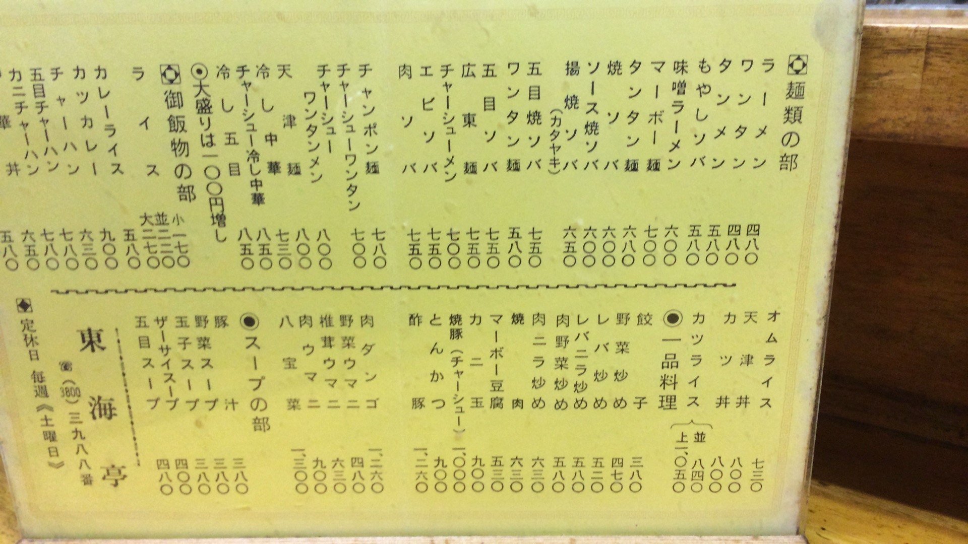 レトロな五目そば 東海亭 田端 一日24時間