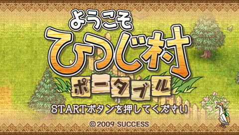 ようこそ ひつじ村 ポータブル プレイ日記 ようこそ ひつじ村 ポータブル プレイ日記