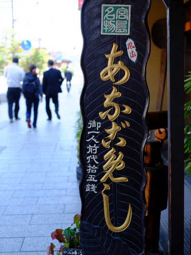 「宮島⇒江津の旅 宮島 あなごめしうえののお弁当」_a0000029_23404332.jpg