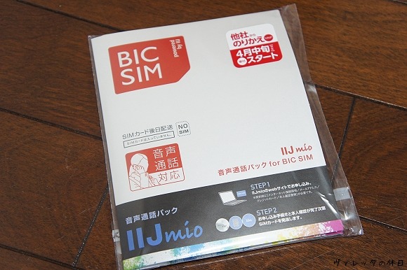 【オトナの玩具】音声通話付きBIC SIMを買ってきた　-2014.03.23-_b0002644_17101547.jpg