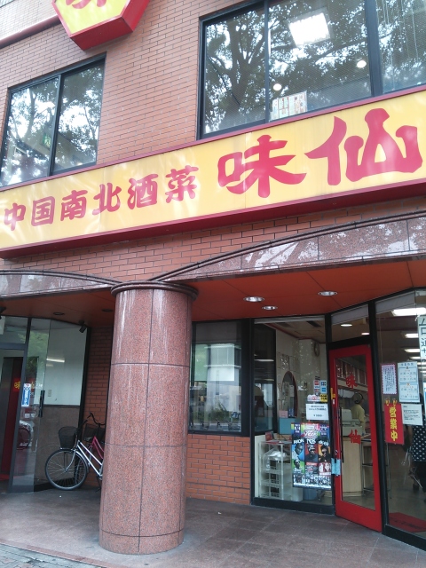 中国南北酒菜 味仙(愛知)_b0322744_05113751.jpg