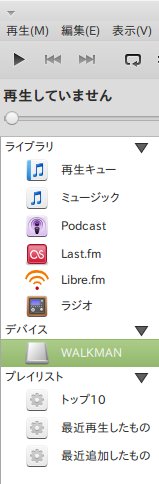 LinuxでWalkmanを使う その2_c0055552_12502221.jpg