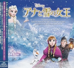 『アナと雪の女王』　オリジナル・サウンドトラック_e0033570_17594639.jpg