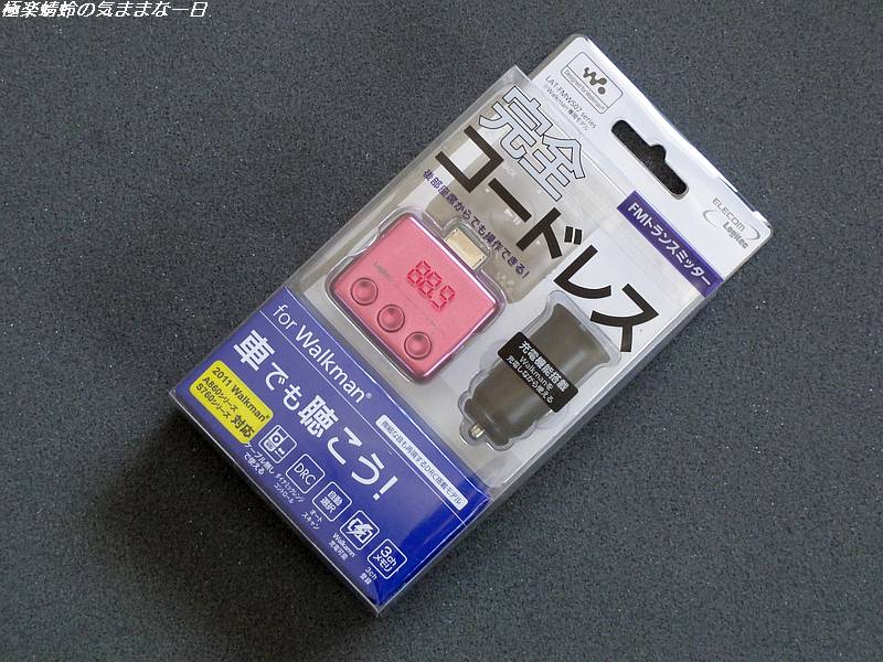 Sonyウォークマン用完全コードレスfmトランスミッター 極楽蜻蛉の気ままな一日 Sonyウォークマン用完全コードレスfmトランスミッター 極楽蜻蛉の気ままな一日