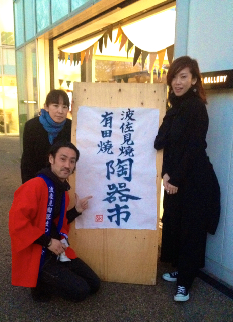 続編〜/波佐見焼・有田焼 陶器市2014 春の陣@代官山T-SITE_f0164187_21492151.jpg
