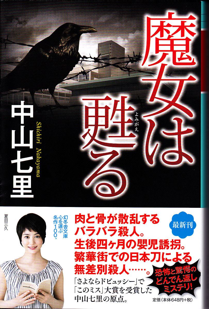 魔女は甦る 著 中山 七里 Piece Of Life Blog 日常の欠片ブログ版 魔女は甦る 著 中山 七里 Piece Of Life Blog 日常の欠片ブログ版