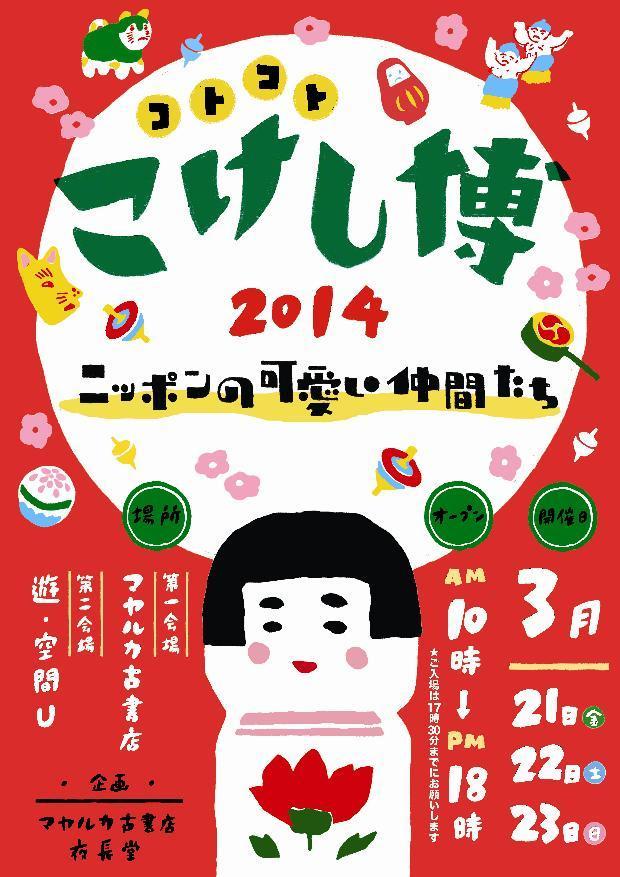 3月23日 京都コトコトこけし博・遠隔レポートその3_e0318040_1292132.jpg