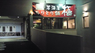 松山市ちりとり鍋「極」論_b0082242_20542740.jpg