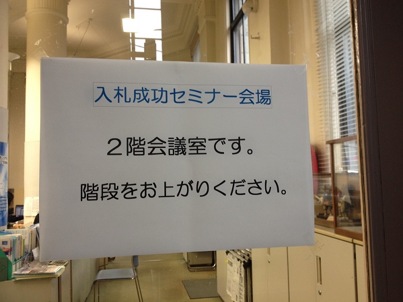 【ナビット神保町ブログ】　3月20日（(木)）　入札成功セミナー「川越商工会議所共催」_d0052566_12464952.jpg