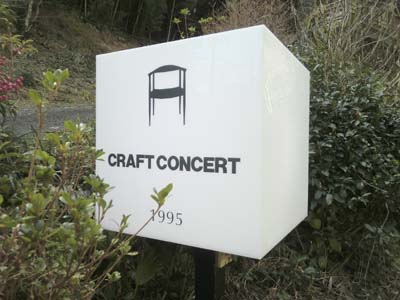 静岡の北欧家具のお店・クラフトコンサート_c0293787_17211794.jpg