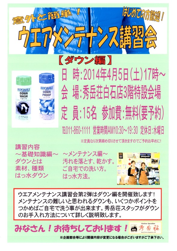 ウェアメンテナンス講習会第２弾