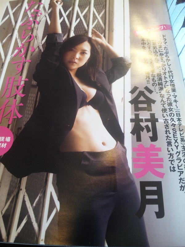 二年くらい前の読んでない写真週刊誌（谷村美月）。_a0138219_14505562.jpg