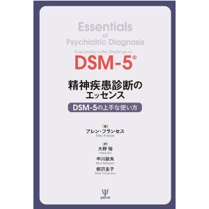 『精神疾患診断のエッセンス―DSM-5の上手な使い方』 _a0103650_2295845.jpg