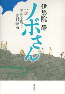 読書 「ノボさん、小説 正岡子規と夏目漱石」 伊集院靜_f0090954_7224114.jpg