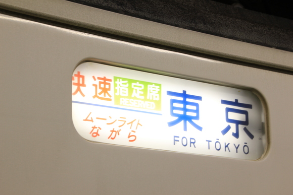 青春18切符 ムーンライトながら号 _d0202264_5564829.jpg