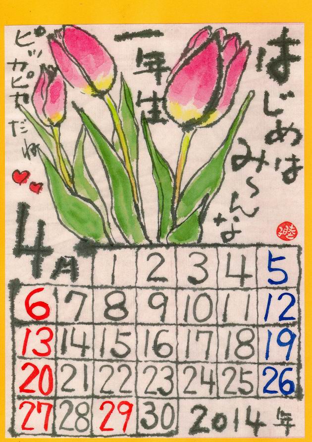 2014年4月　「はじめは　み～んな1年生」_b0124466_8141698.jpg