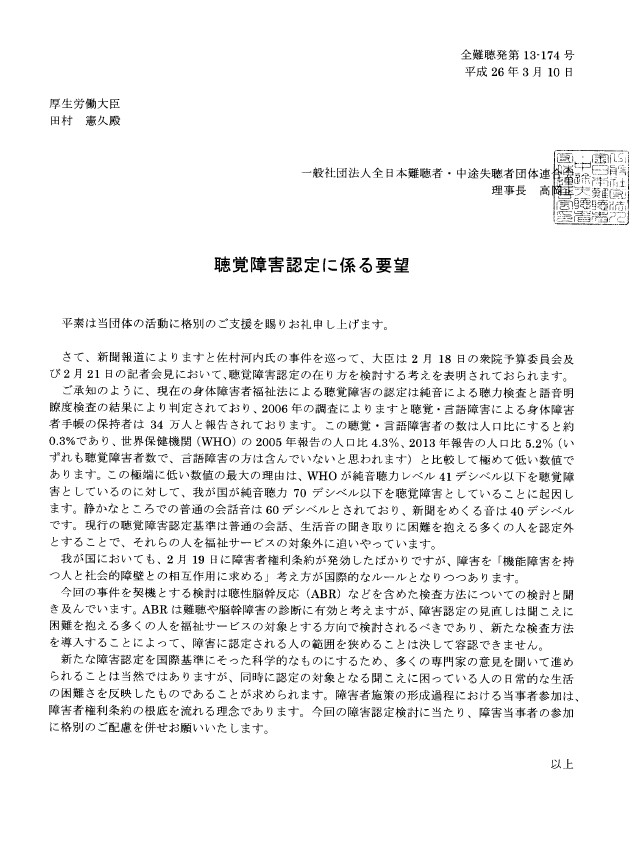 厚生労働省社会・援護局障害保健福祉部企画課に要望書提出 山口県周南市 要約筆記『えんぴつ』