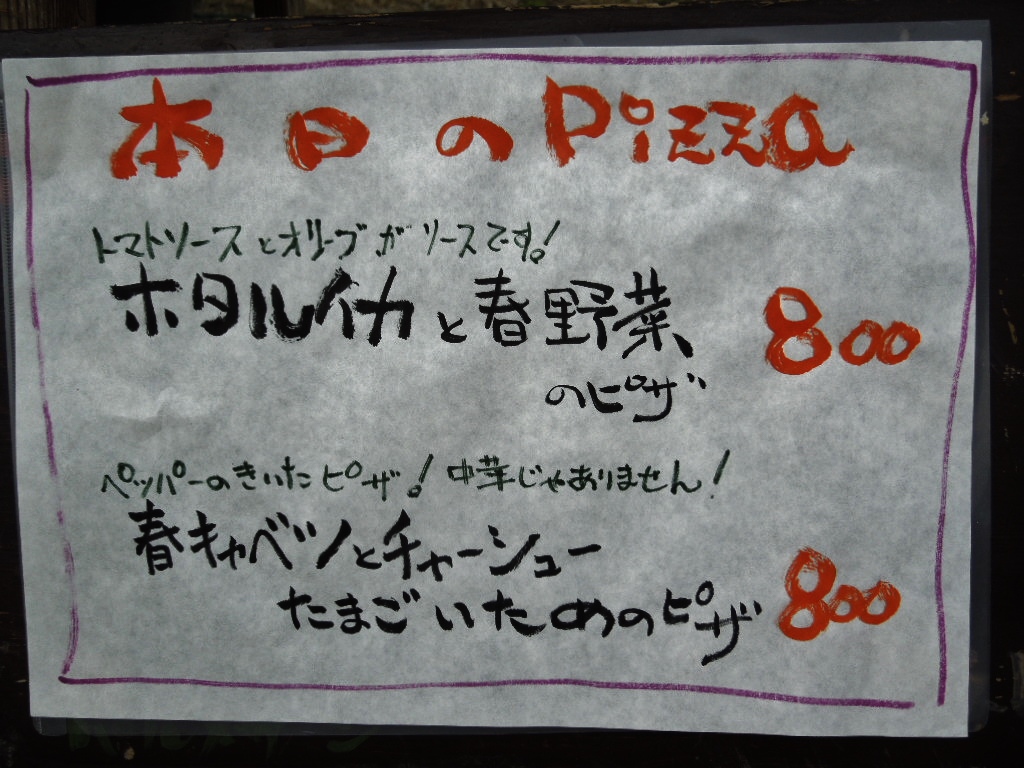 「本日のピッツァ 140325」_a0120513_2122478.jpg