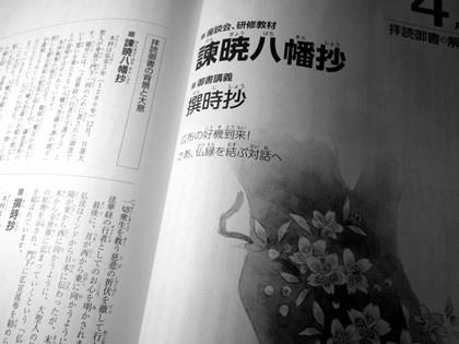 諌暁八幡抄 （2014年4月度座談会御書） : 創価の森通信