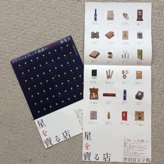 「星を賣る店 クラフト・エヴィング商會のおかしな展覧会」_c0328441_20104130.jpg