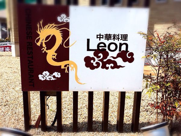 中華料理 Leon_e0292546_650520.jpg